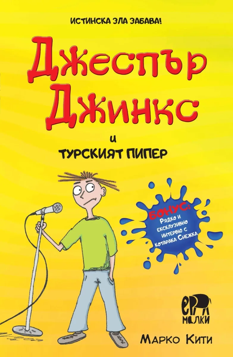 Корица на „Джеспър Джинкс и турският пипер" — Марко Кити