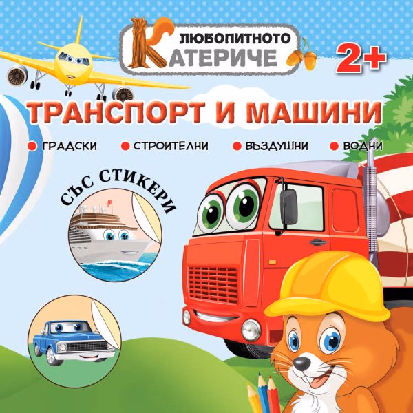 Корица на „Любопитното катериче: Транспорт и машини+стикери"