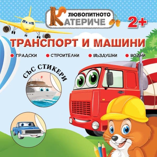 Корица на „Любопитното катериче: Транспорт и машини+стикери"