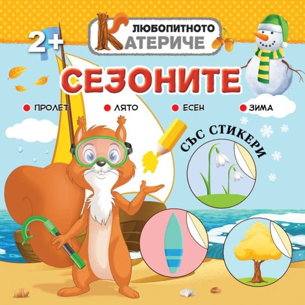 Корица на „Любопитното катериче: Сезоните + стикери"