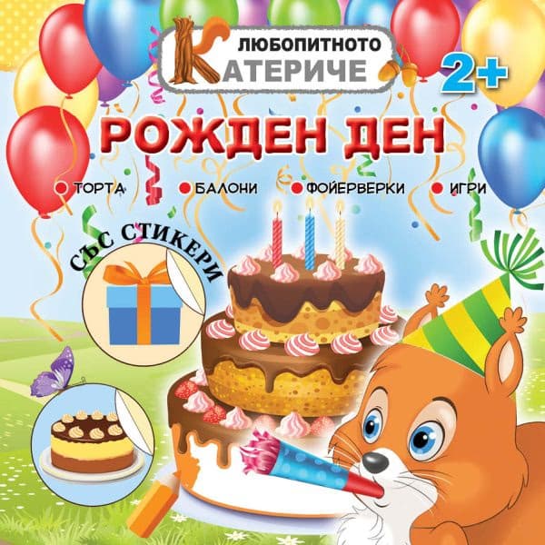 Корица на „Любопитното катериче: Рожден ден + стикери"