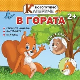Корица на „Любопитното катериче: В гората + стикери"