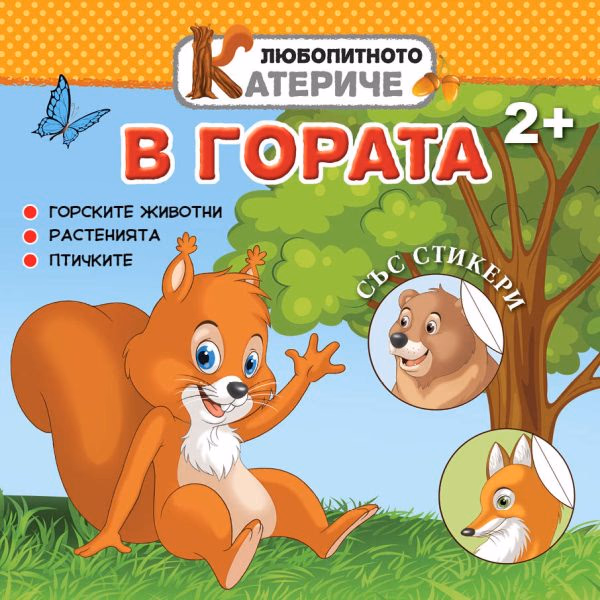 Корица на „Любопитното катериче: В гората + стикери"