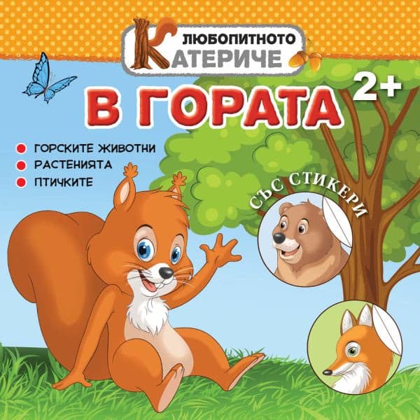 Корица на „Любопитното катериче: В гората + стикери"