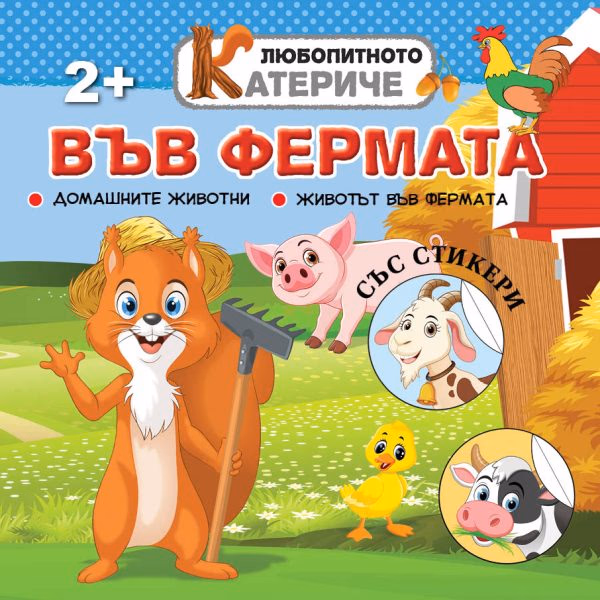 Корица на „Любопитното катериче: Във фермата + стикери"