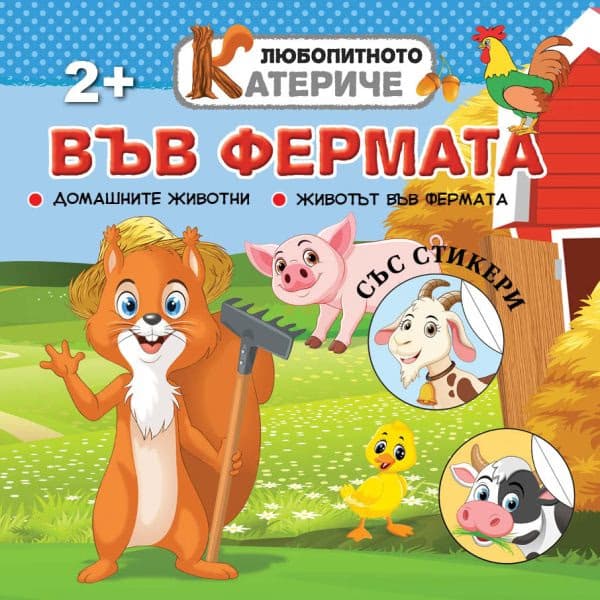 Корица на „Любопитното катериче: Във фермата + стикери"