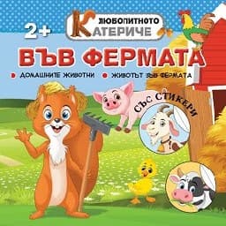 Корица на „Любопитното катериче: Във фермата + стикери"