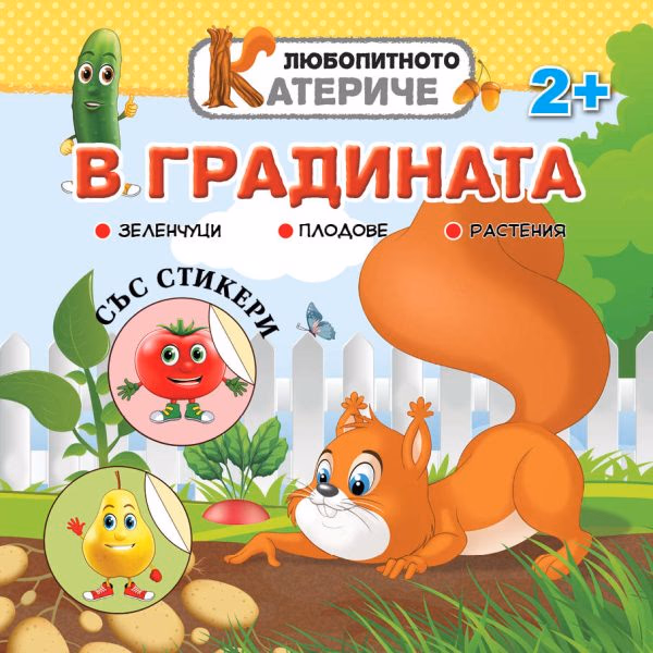 Корица на „Любопитното катериче: В градината + стикери"