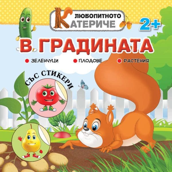 Корица на „Любопитното катериче: В градината + стикери"