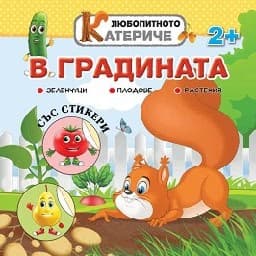 Корица на „Любопитното катериче: В градината + стикери"