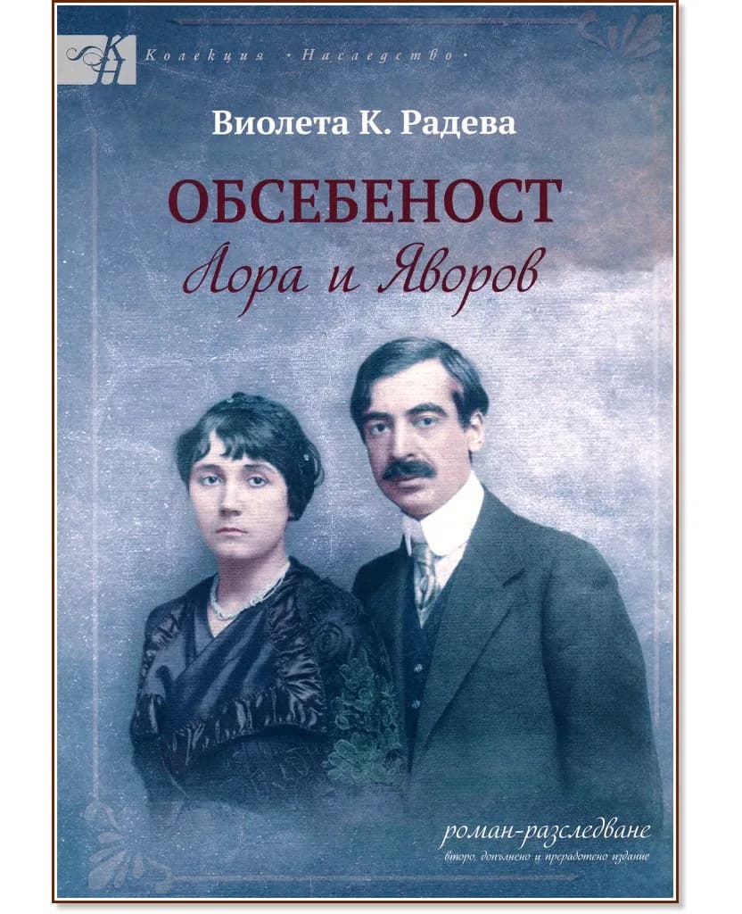 Корица на „Обсебеност. Лора и Яворов“, Виолета К. Радева