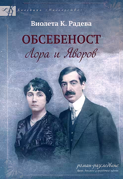 Корица на „Обсебеност. Лора и Яворов"