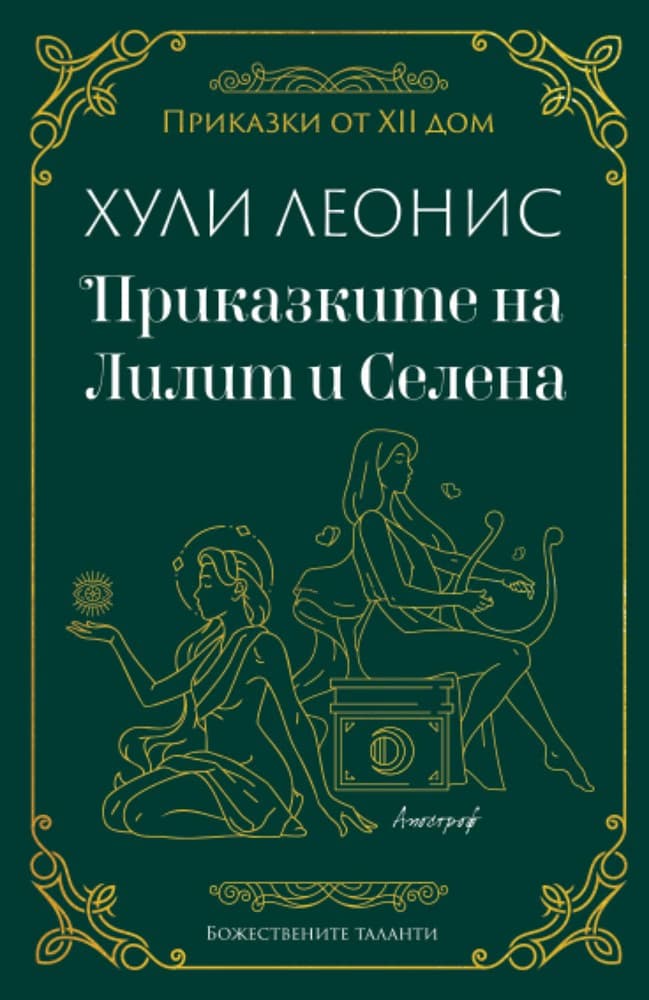 Корица на „Приказките на Лилит и Селена" — Хули Леонис