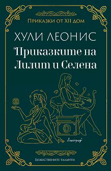 Корица на „Приказките на Лилит и Селена"