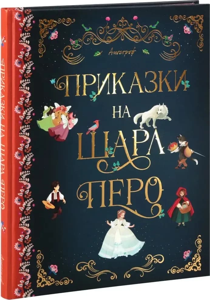 Корица на „Приказки на Шарл Перо“