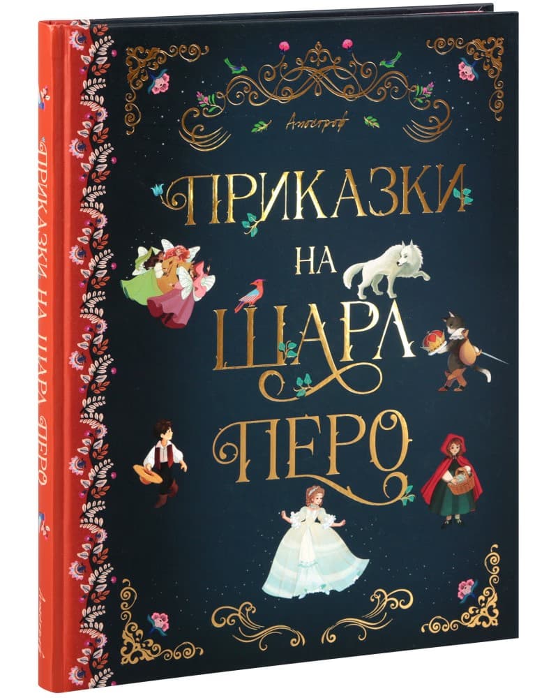 Корица на „Приказки на Шарл Перо"