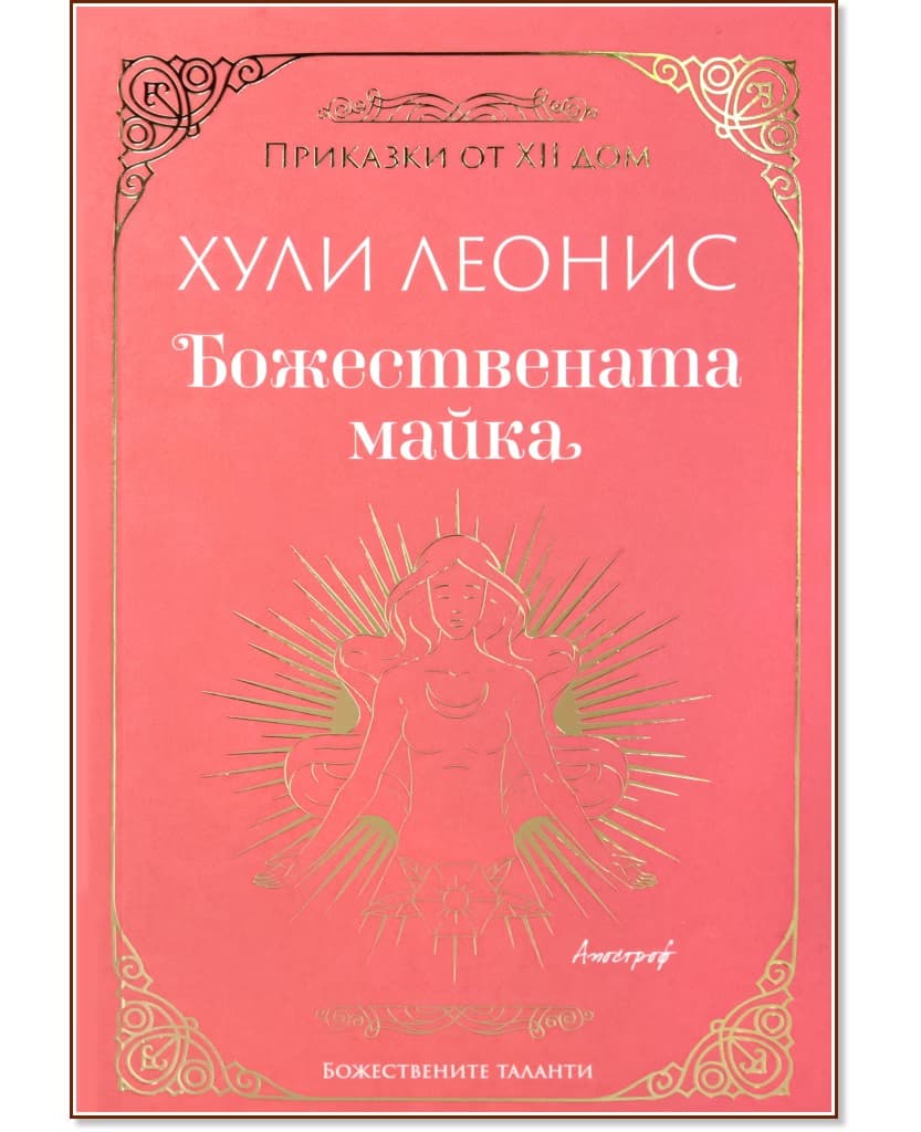 Корица на „Божествената майка" — Хули Леонис