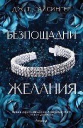Корица на „Безпощадни желания"