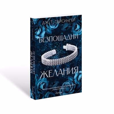 Корица на „Безпощадни желания" — Дж. Т. Гайсингер