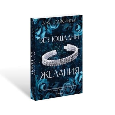 Корица на „Безпощадни желания" — Дж. Т. Гайсингер