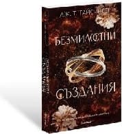 Корица на „Безмилостни създания"