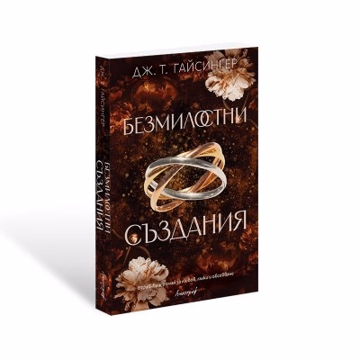 Корица на „Безмилостни създания" — Дж. Т. Гайсингер
