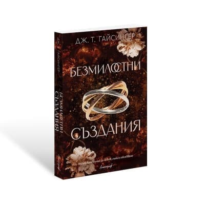 Корица на „Безмилостни създания" — Дж. Т. Гайсингер