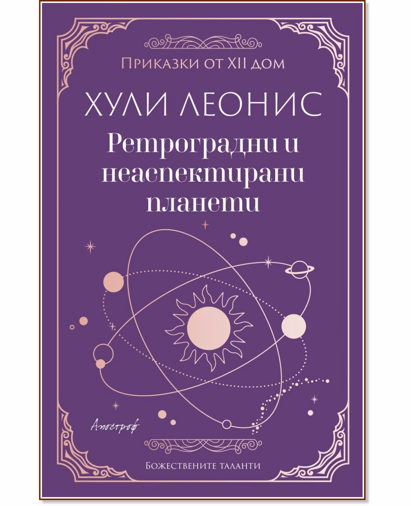 Корица на „Ретроградни и неаспектирани планети" — Хули Леонис