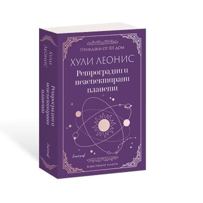 Корица на „Ретроградни и неаспектирани планети" — Хули Леонис