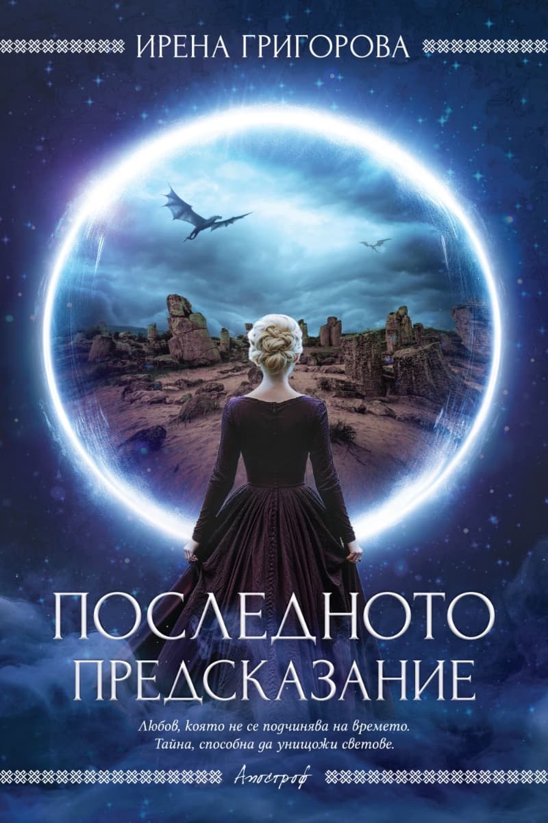 Корица на „Последното предсказание" — Ирена Григорова