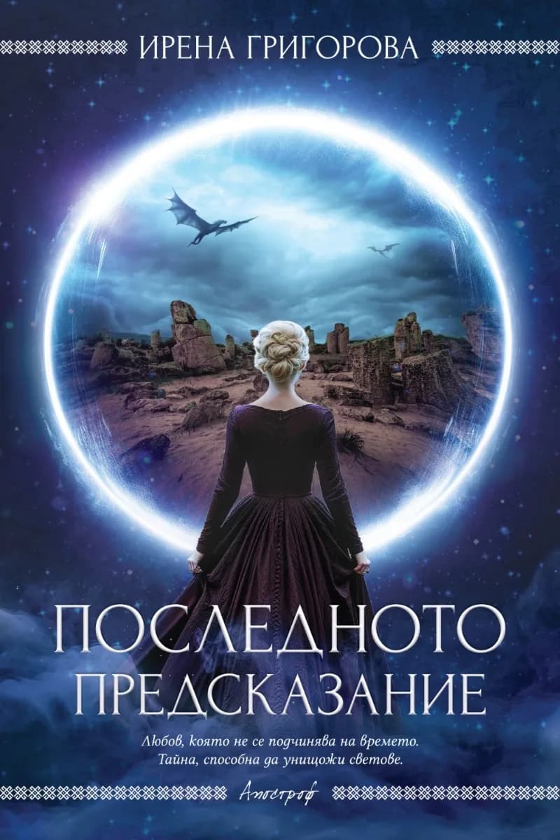 Корица на „Последното предсказание" — Ирена Григорова
