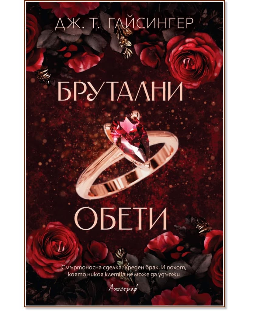 Корица на „Брутални обети" — Дж. Т. Гайсингер