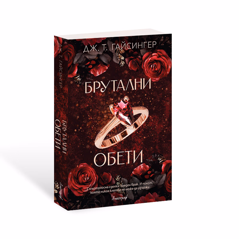 Корица на „Брутални обети" — Дж. Т. Гайсингер