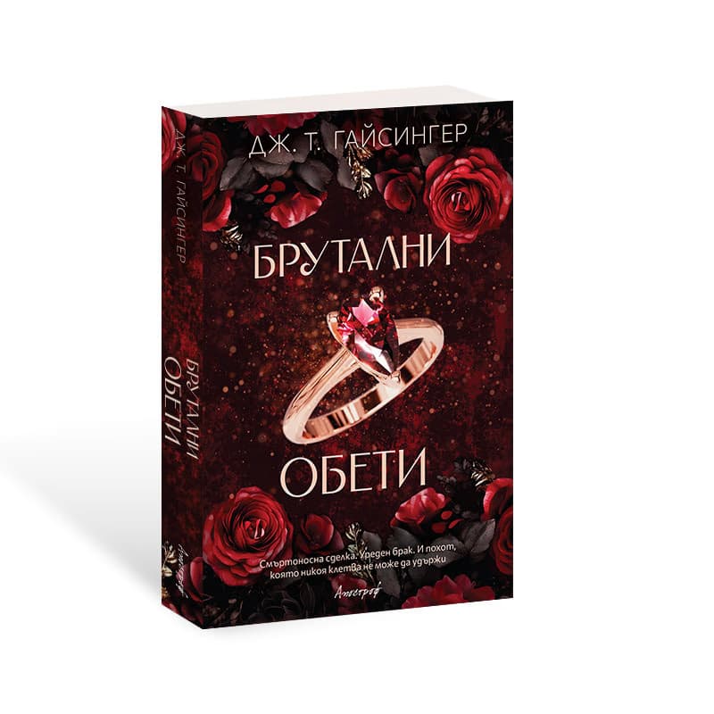 Корица на „Брутални обети" — Дж. Т. Гайсингер