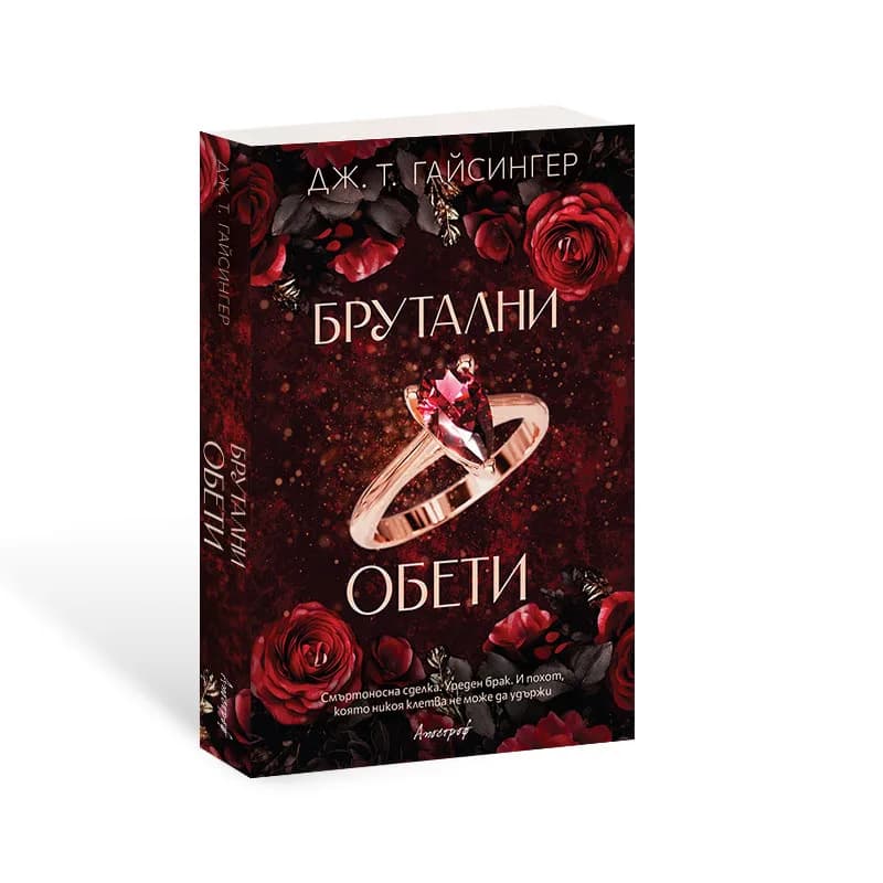 Корица на „Брутални обети" — Дж. Т. Гайсингер