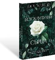 Корица на „Безскрупулни сърца"