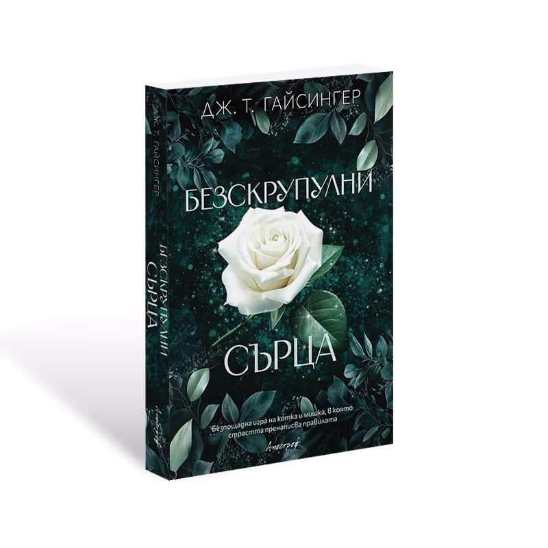 Корица на „Безскрупулни сърца" — Дж. Т. Гайсингер