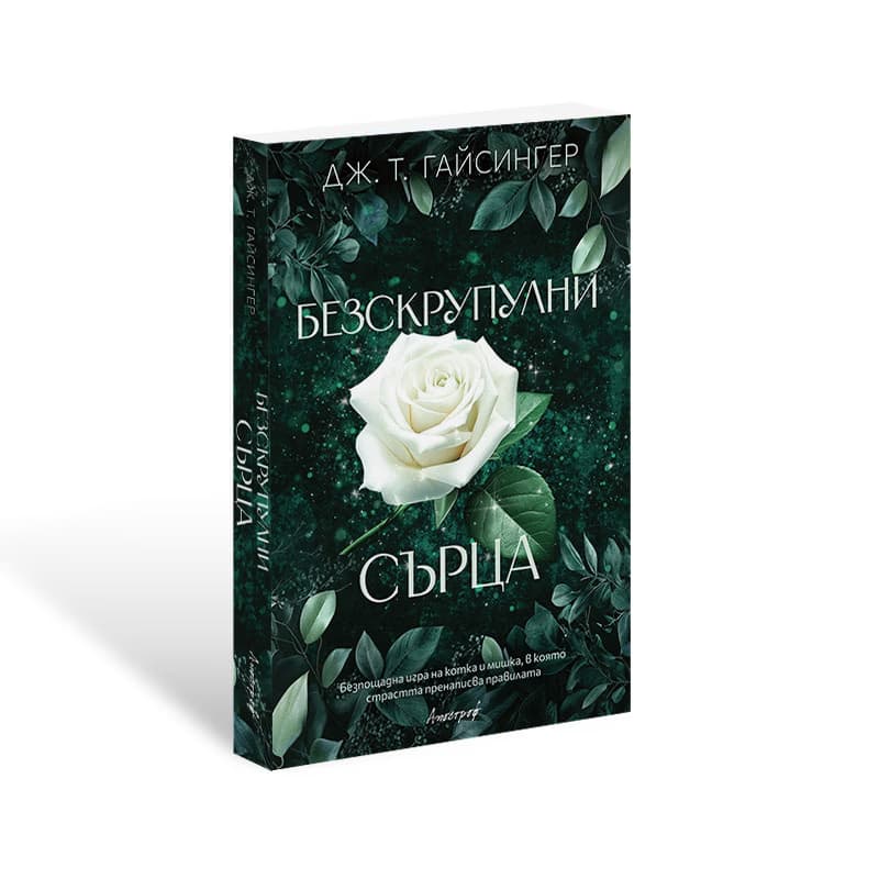Корица на „Безскрупулни сърца" — Дж. Т. Гайсингер