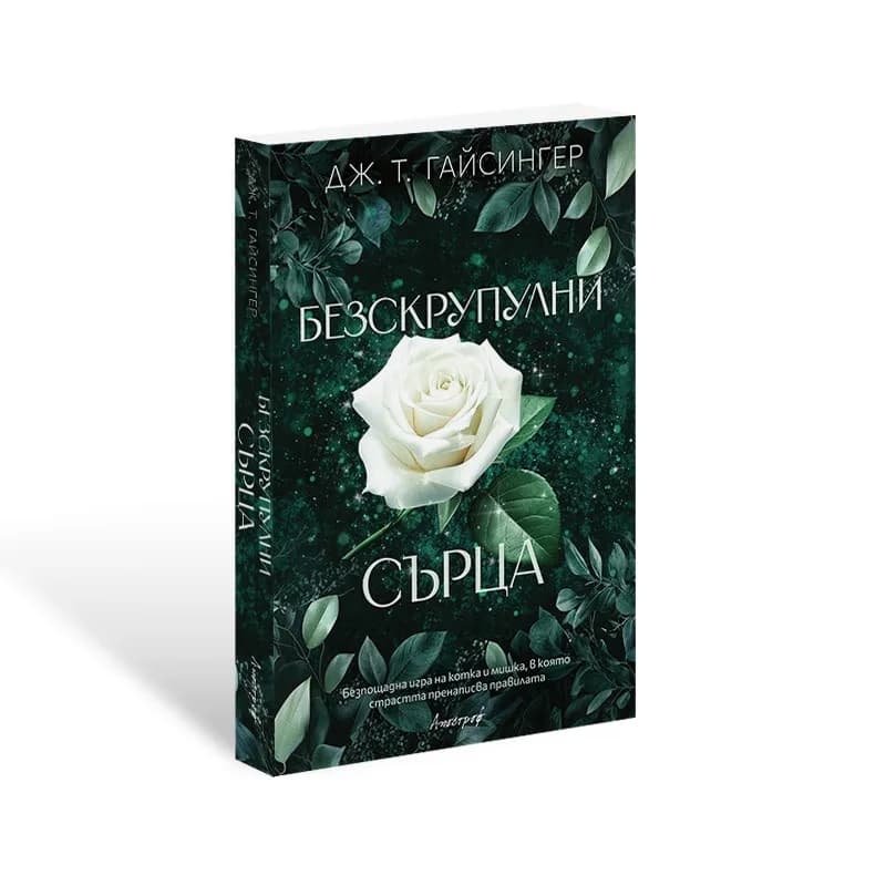 Корица на „Безскрупулни сърца" — Дж. Т. Гайсингер