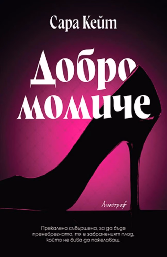 Корица на „Добро момиче" — Сара Кейт