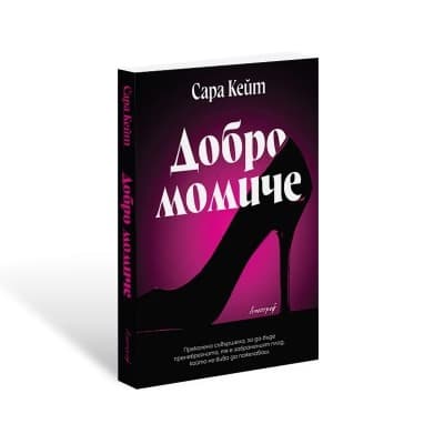 Корица на „Добро момиче" — Сара Кейт