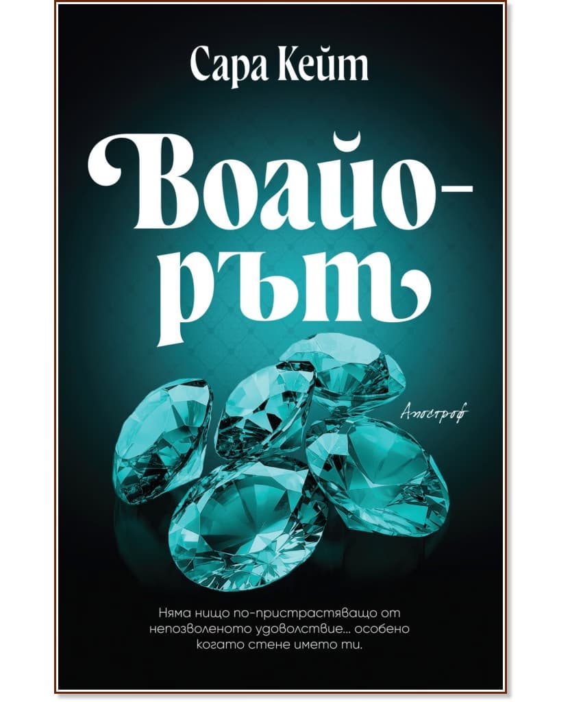Корица на „Воайорът" — Сара Кейт