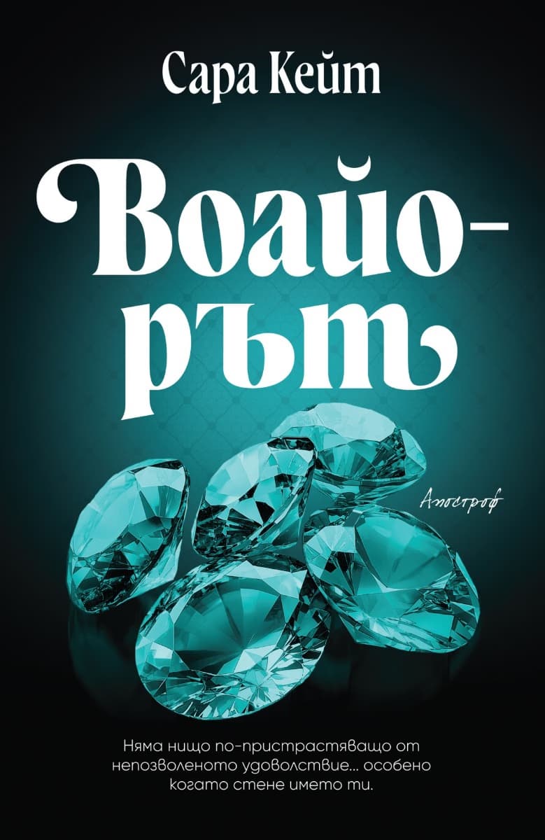 Корица на „Воайорът" — Сара Кейт