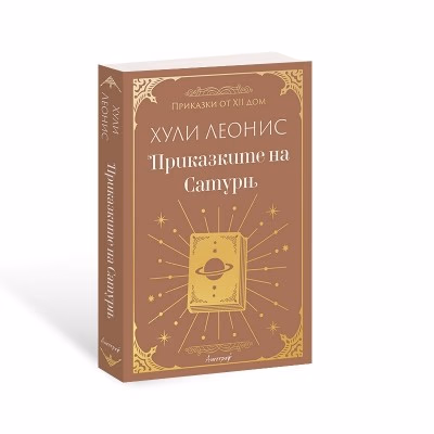 Корица на „Приказките на Сатурн" — Хули Леонис