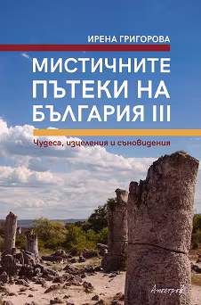 Корица на „Мистичните пътеки на България - книга 3"