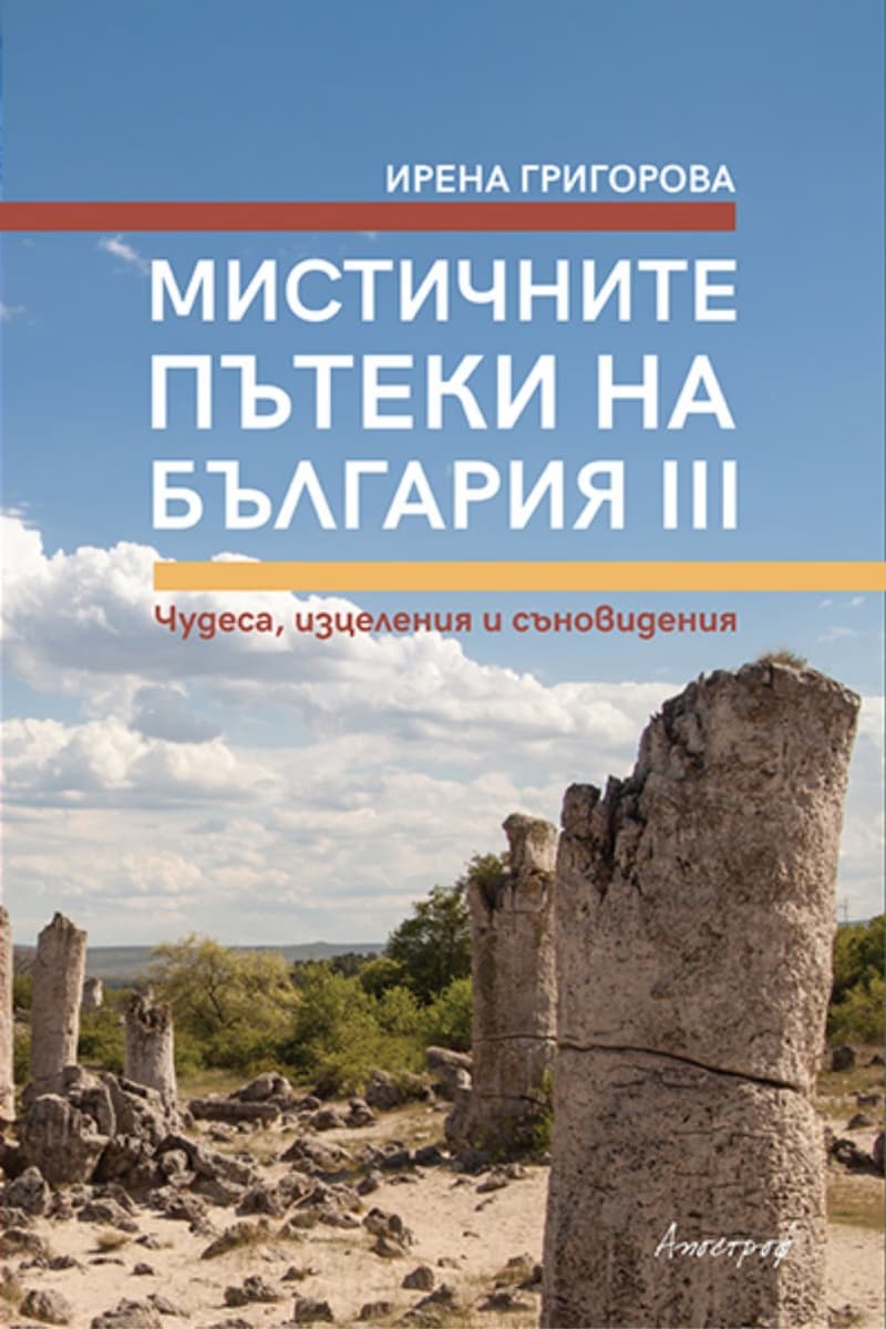Корица на „Мистичните пътеки на България - книга 3" — Ирена Григорова