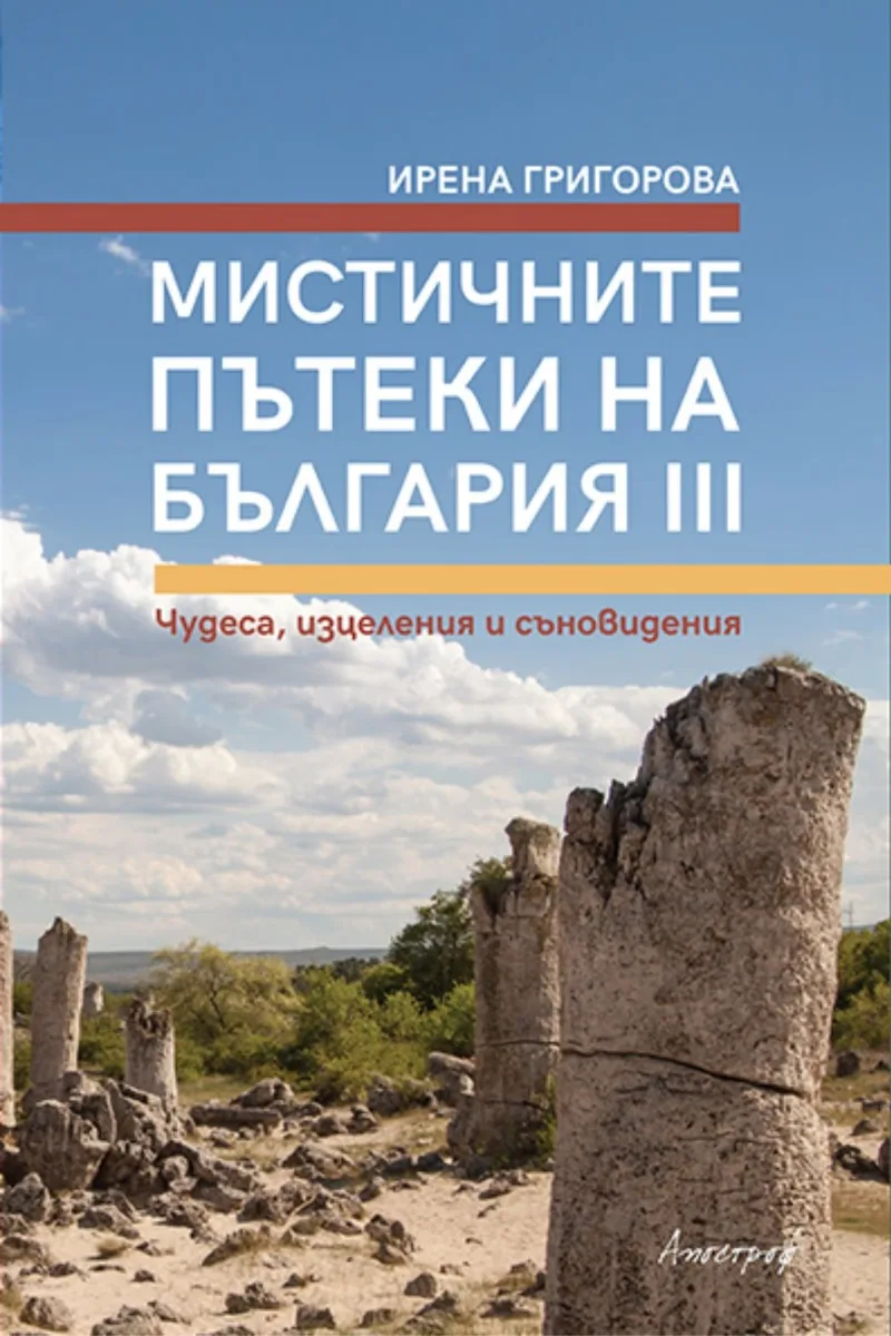Корица на „Мистичните пътеки на България - книга 3" — Ирена Григорова