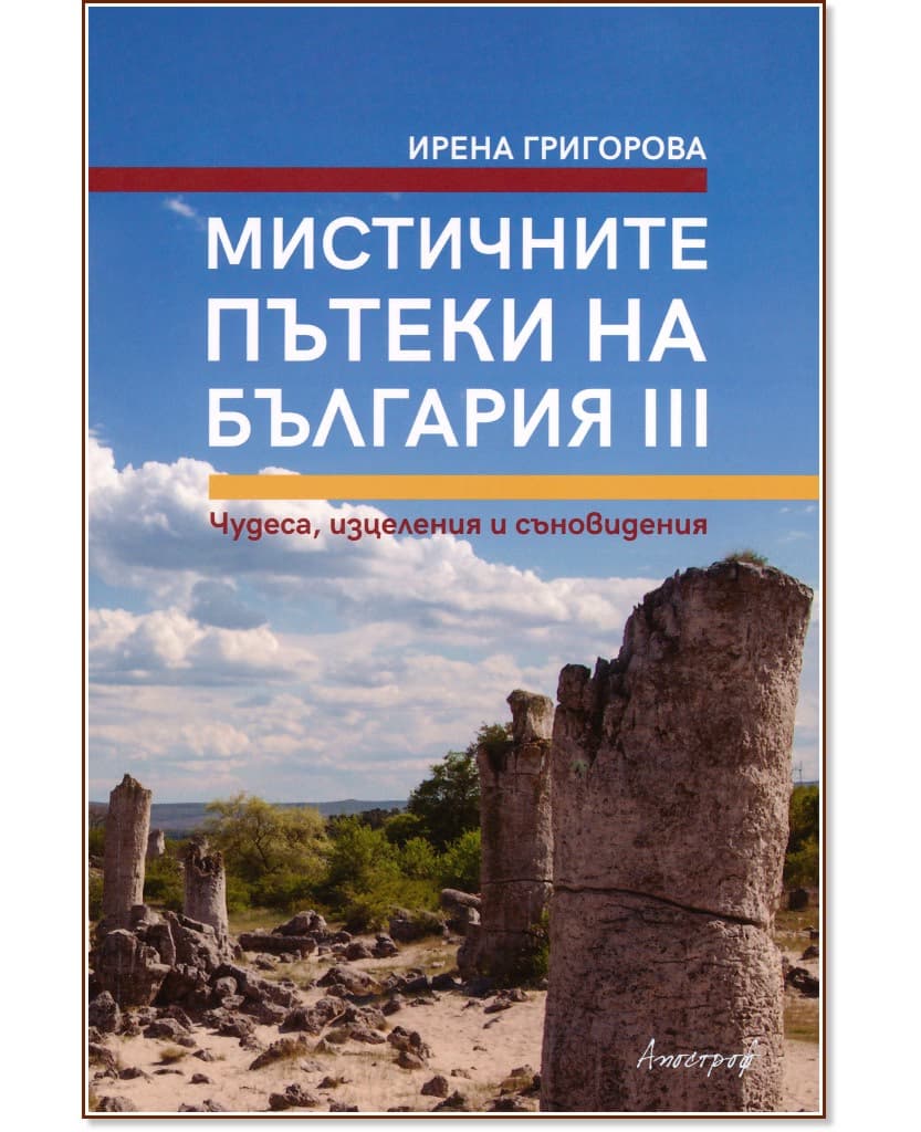 Корица на „Мистичните пътеки на България - книга 3“ — Ирена Григорова