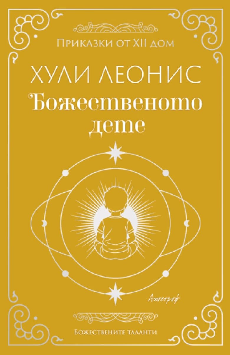Корица на „Божественото дете"