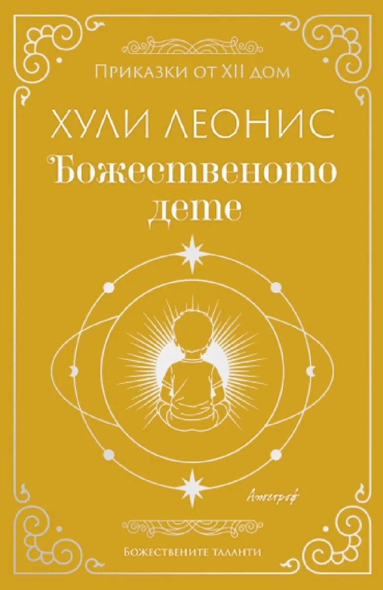 Корица на „Божественото дете"